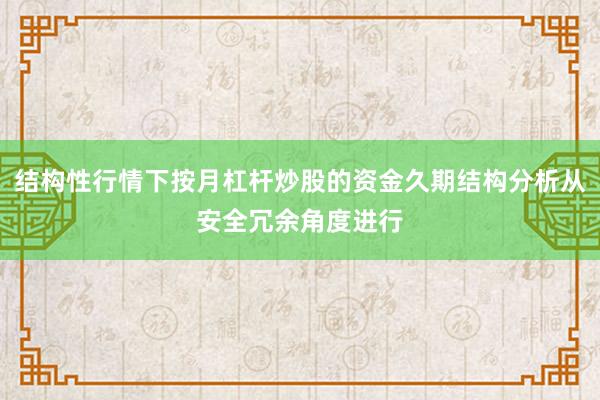 结构性行情下按月杠杆炒股的资金久期结构分析从安全冗余角度进行