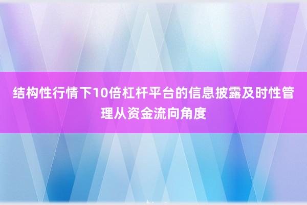 结构性行情下10倍杠杆平台的信息披露及时性管理从资金流向角度