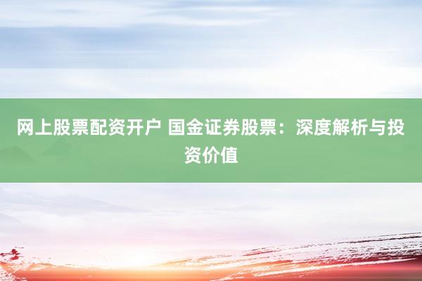 网上股票配资开户 国金证券股票：深度解析与投资价值